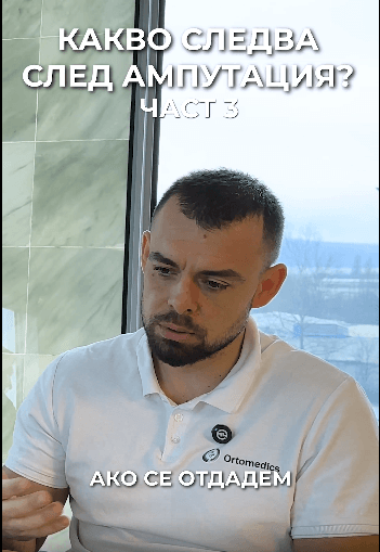 Какво следва след ампутация 3