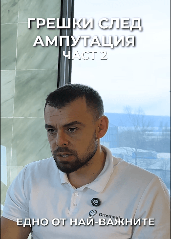Грешки след ампутация 2