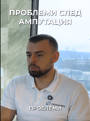 Проблеми след ампутация